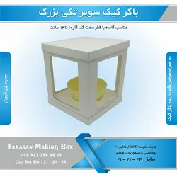 جعبه باگر کیک سوپر تکی بزرگ (سفید)