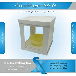 جعبه باگر کیک سوپر تکی بزرگ (سفید)