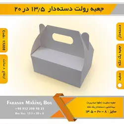 جعبه رولت دسته‌دار ۱۳.۵ در ۲۰ ارتفاع ۸ کد ۱۳۲۰۸