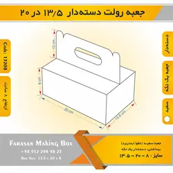 جعبه رولت دسته‌دار ۱۳.۵ در ۲۰ ارتفاع ۸ کد ۱۳۲۰۸