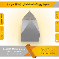 جعبه رولت دسته‌دار ۱۳.۵ در ۲۰ ارتفاع ۸ کد ۱۳۲۰۸