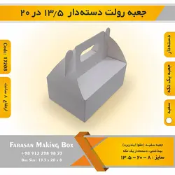 جعبه رولت دسته‌دار ۱۳.۵ در ۲۰ ارتفاع ۸ کد ۱۳۲۰۸