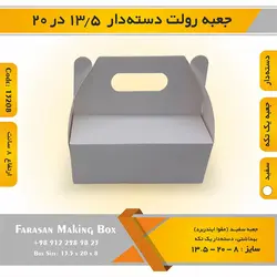 جعبه رولت دسته‌دار ۱۳.۵ در ۲۰ ارتفاع ۸ کد ۱۳۲۰۸