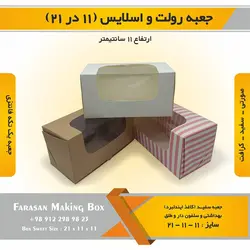 جعبه رولت و اسلایس ۱۱ در ۲۱ ارتفاع ۱۱
