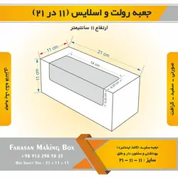 جعبه رولت و اسلایس ۱۱ در ۲۱ ارتفاع ۱۱