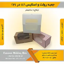 جعبه رولت و اسلایس ۱۱ در ۲۱ ارتفاع ۱۱