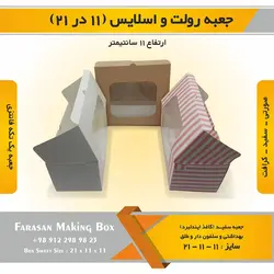 جعبه رولت و اسلایس ۱۱ در ۲۱ ارتفاع ۱۱