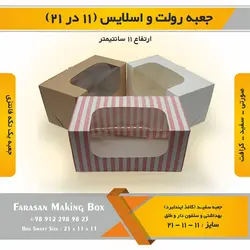 جعبه رولت و اسلایس ۱۱ در ۲۱ ارتفاع ۱۱