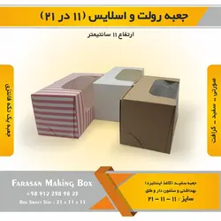 جعبه رولت و اسلایس ۱۱ در ۲۱ ارتفاع ۱۱