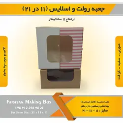 جعبه رولت و اسلایس ۱۱ در ۲۱ ارتفاع ۱۱