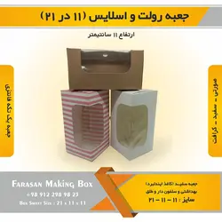 جعبه رولت و اسلایس ۱۱ در ۲۱ ارتفاع ۱۱