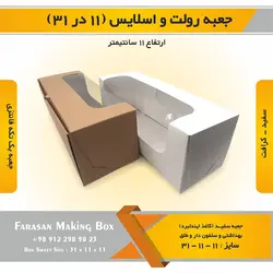 جعبه رولت و اسلایس ۱۱ در ۳۱ ارتفاع ۱۱