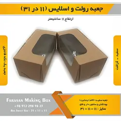 جعبه رولت و اسلایس ۱۱ در ۳۱ ارتفاع ۱۱