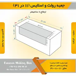 جعبه رولت و اسلایس ۱۱ در ۳۱ ارتفاع ۱۱