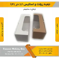جعبه رولت و اسلایس ۱۱ در ۳۱ ارتفاع ۱۱