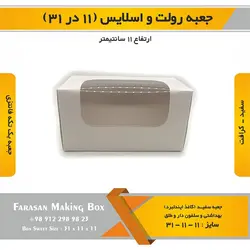 جعبه رولت و اسلایس ۱۱ در ۳۱ ارتفاع ۱۱
