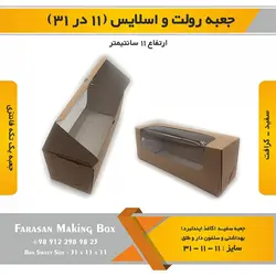 جعبه رولت و اسلایس ۱۱ در ۳۱ ارتفاع ۱۱