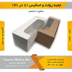 جعبه رولت و اسلایس ۱۱ در ۳۱ ارتفاع ۱۱