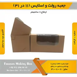 جعبه رولت و اسلایس ۱۱ در ۳۱ ارتفاع ۱۱