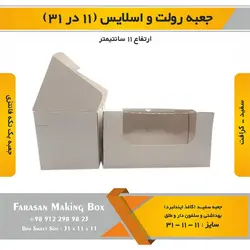 جعبه رولت و اسلایس ۱۱ در ۳۱ ارتفاع ۱۱