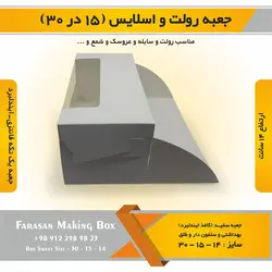 جعبه رولت و اسلایس ۱۵ در ۳۰ ارتفاع ۱۴ (سفید)