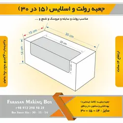 جعبه رولت و اسلایس ۱۵ در ۳۰ ارتفاع ۱۴ (سفید)