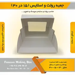 جعبه رولت و اسلایس ۱۵ در ۳۰ ارتفاع ۱۴ (سفید)