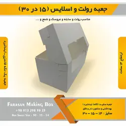 جعبه رولت و اسلایس ۱۵ در ۳۰ ارتفاع ۱۴ (سفید)