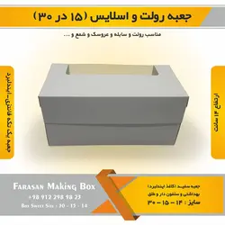 جعبه رولت و اسلایس ۱۵ در ۳۰ ارتفاع ۱۴ (سفید)