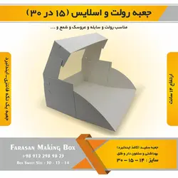 جعبه رولت و اسلایس ۱۵ در ۳۰ ارتفاع ۱۴ (سفید)
