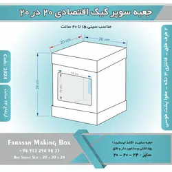 جعبه سوپر کیک اقتصادی ۲۰ در ۲۰ ارتفاع ۲۴ (سفید) کد ۲۰۲۴