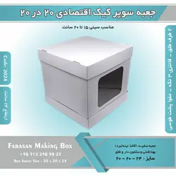 جعبه سوپر کیک اقتصادی ۲۰ در ۲۰ ارتفاع ۲۴ (سفید) کد ۲۰۲۴