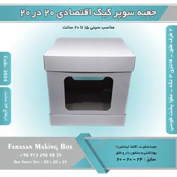 جعبه سوپر کیک اقتصادی ۲۰ در ۲۰ ارتفاع ۲۴ (سفید) کد ۲۰۲۴