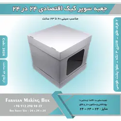 جعبه سوپر کیک اقتصادی ۲۴ در ۲۴ ارتفاع ۲۵ (سفید) کد ۲۴۲۴