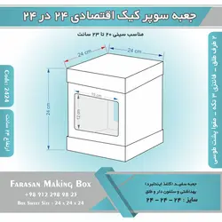 جعبه سوپر کیک اقتصادی ۲۴ در ۲۴ ارتفاع ۲۵ (سفید) کد ۲۴۲۴