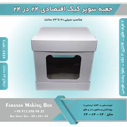 جعبه سوپر کیک اقتصادی ۲۴ در ۲۴ ارتفاع ۲۵ (سفید) کد ۲۴۲۴