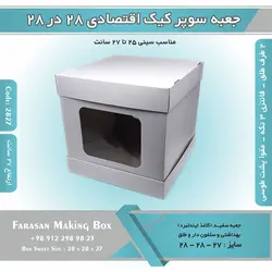 جعبه سوپر کیک اقتصادی ۲۸ در ۲۸ ارتفاع ۲۷ (سفید) کد ۲۸۲۷