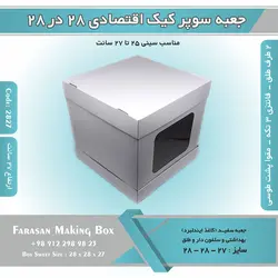 جعبه سوپر کیک اقتصادی ۲۸ در ۲۸ ارتفاع ۲۷ (سفید) کد ۲۸۲۷