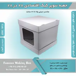 جعبه سوپر کیک اقتصادی ۲۸ در ۲۸ ارتفاع ۲۷ (سفید) کد ۲۸۲۷
