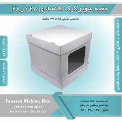 جعبه سوپر کیک اقتصادی ۲۸ در ۲۸ ارتفاع ۲۷ (سفید) کد ۲۸۲۷