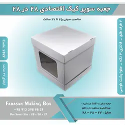 جعبه سوپر کیک اقتصادی ۲۸ در ۲۸ ارتفاع ۲۷ (سفید) کد ۲۸۲۷