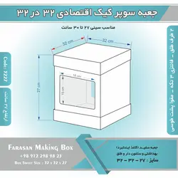 جعبه سوپر کیک اقتصادی ۳۲ در ۳۲ ارتفاع ۲۷ (سفید) کد ۳۲۲۷