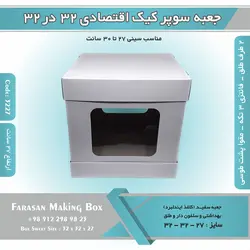 جعبه سوپر کیک اقتصادی ۳۲ در ۳۲ ارتفاع ۲۷ (سفید) کد ۳۲۲۷