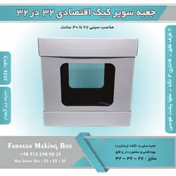 جعبه سوپر کیک اقتصادی ۳۲ در ۳۲ ارتفاع ۲۷ (سفید) کد ۳۲۲۷