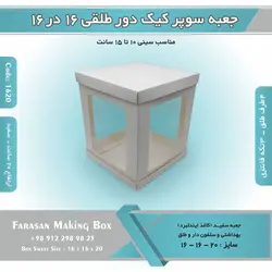 جعبه سوپر کیک دور طلقی ۱۶ در ۱۶ ارتفاع ۲۰ (سفید) کد ۱۶۲۰