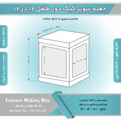 جعبه سوپر کیک دور طلقی ۱۶ در ۱۶ ارتفاع ۲۰ (سفید) کد ۱۶۲۰
