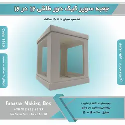 جعبه سوپر کیک دور طلقی ۱۶ در ۱۶ ارتفاع ۲۰ (سفید) کد ۱۶۲۰
