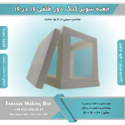 جعبه سوپر کیک دور طلقی ۱۶ در ۱۶ ارتفاع ۲۰ (سفید) کد ۱۶۲۰