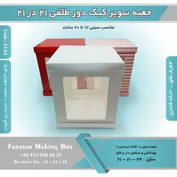 جعبه سوپر کیک دور طلقی ۲۱ در ۲۱ ارتفاع ۲۴ کد ۲۱۲۴
