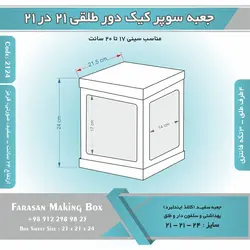 جعبه سوپر کیک دور طلقی ۲۱ در ۲۱ ارتفاع ۲۴ کد ۲۱۲۴